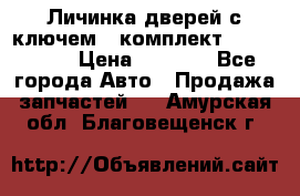 Личинка дверей с ключем  (комплект) dongfeng  › Цена ­ 1 800 - Все города Авто » Продажа запчастей   . Амурская обл.,Благовещенск г.